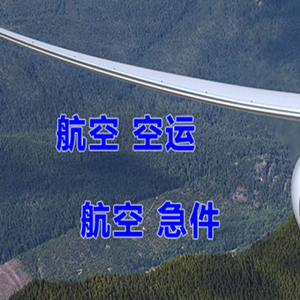运城航空快运快递-选东方航空和上海航空